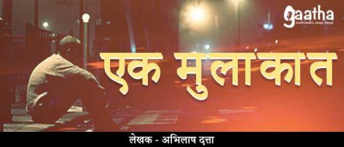 Ek mulakat (एक मुलाकात)