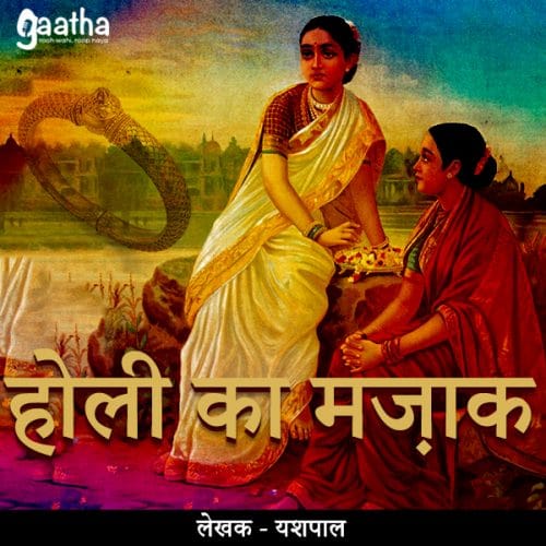 Holi Ka Mazak(होली का मज़ाक)