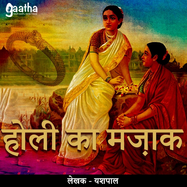 Holi Ka Mazak(होली का मज़ाक)