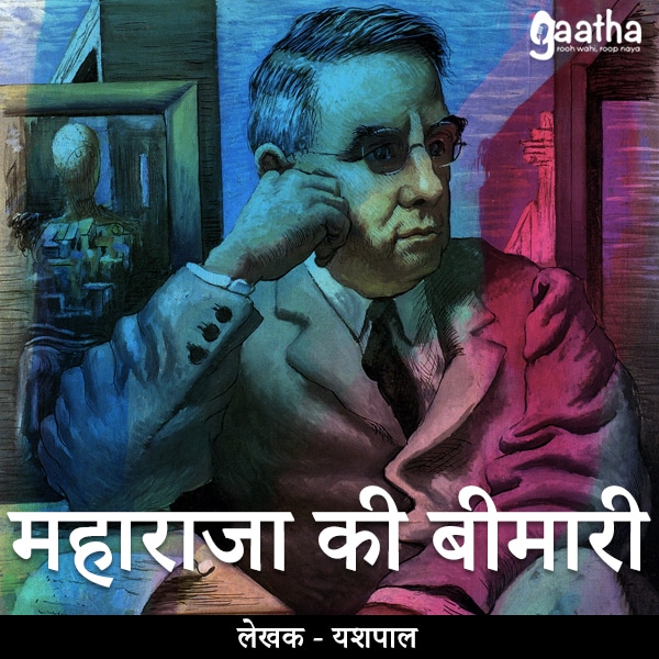 Maharaja ki bimari (महाराजा का बीमारी)