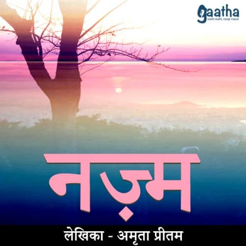 Nazm ( नज़्म)