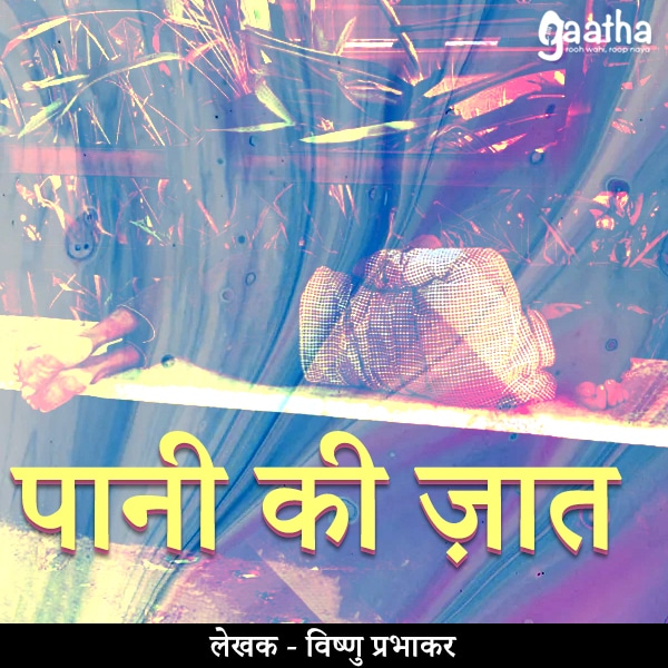 Pani ki jaat (पानी की ज़ात)