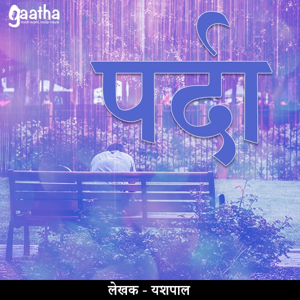 Parda (पर्दा)