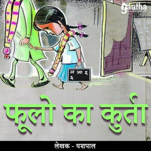 Phoolon Ka Kurta(फूलो का कुर्ता)