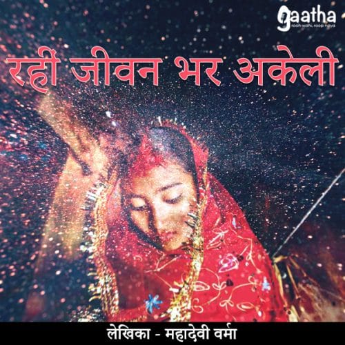 Rahi Jivanbhar Akeli (रहीं जीवन भर अकेली)