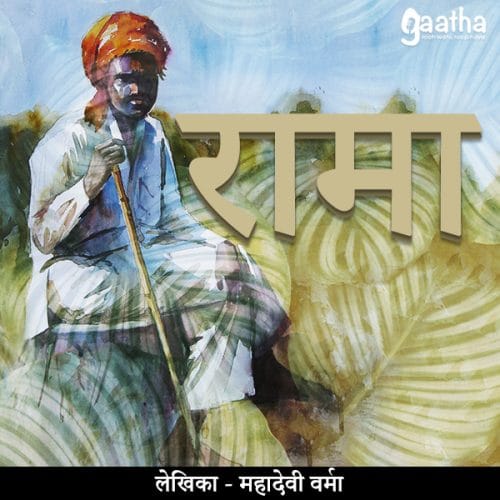 Rama (रामा)