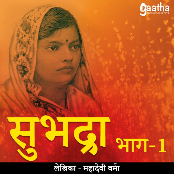 Subhadra (सुभद्रा)- Part-1