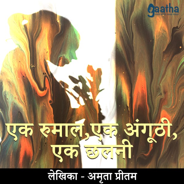 Ek rumaal, ek angoothi, ek chhalni  (एक रुमाल, एक अंगूठी, एक छलनी)