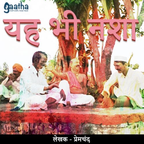 Yeh bhi nasha (यह भी नशा)
