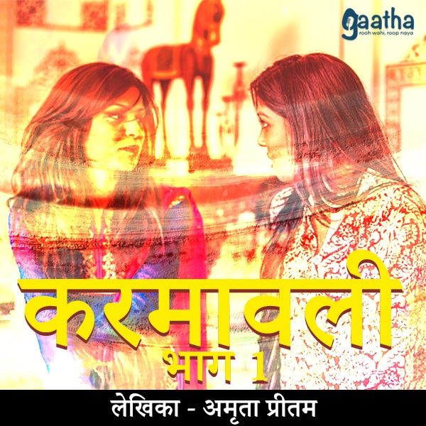 Karmawali Part-1 (करमावली भाग-1)
