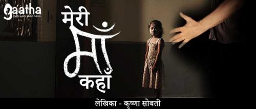 Meri ma kanha hai (मेरी माँ कहाँ है)