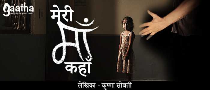 Meri ma kanha hai (मेरी माँ कहाँ है)