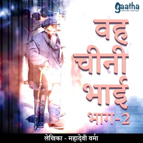 Wah Chini Bhai (वह चीनी भाई)- Part-2