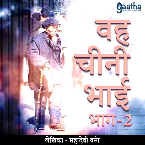 Wah Chini Bhai (वह चीनी भाई)- Part-2