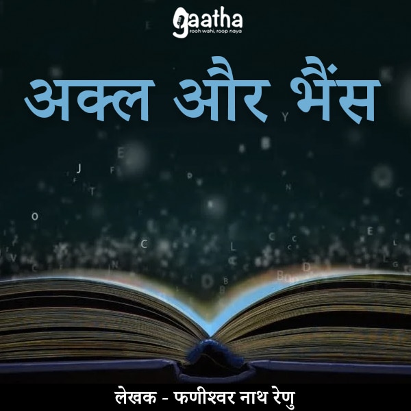 Aakl Aur Bhains (अक्ल और भैंस)
