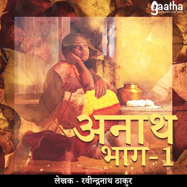 Anaath (अनाथ ) Part-1