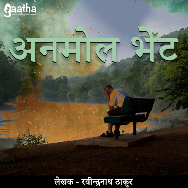 Anmol Bhent ( अनमोल भेंट)