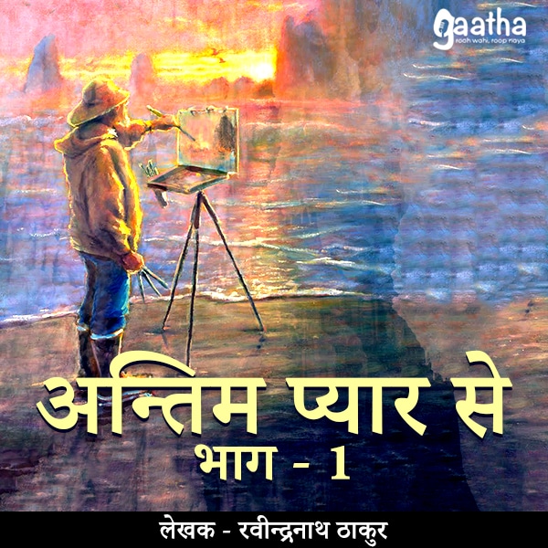 Antim pyar se – part-1 (अन्तिम प्यार से- Part-1)