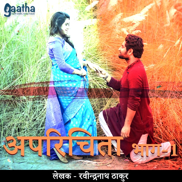 Aprichita ( अपरिचिता) – Part-1