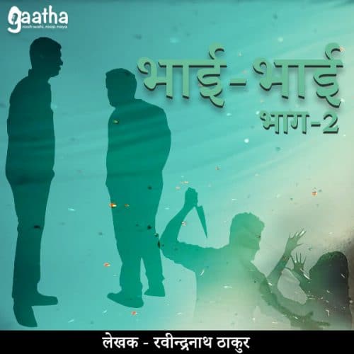 Bhai Bhai (भाई-भाई) – Part 2
