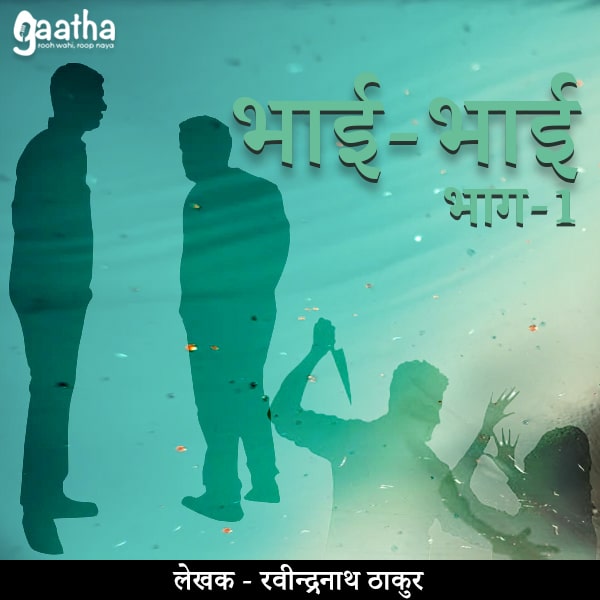 Bhai Bhai (भाई-भाई ) – Part 1