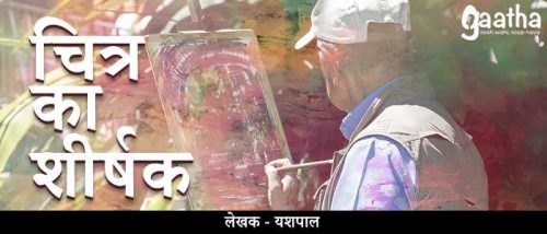 Chitra Ka Shirshak (चित्र का शीर्षक)