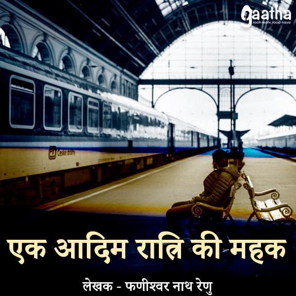 Ek Admi Ratri ki Maheak (एक आदिम रात्रि की महक)