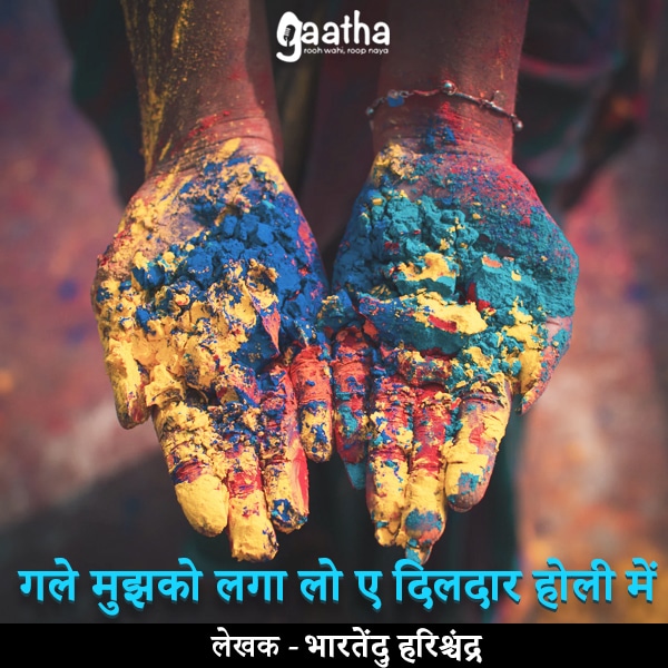 Gale mujhko laga lo ae dildar holi me (गले मुझको लगा लो ए दिलदार होली में)