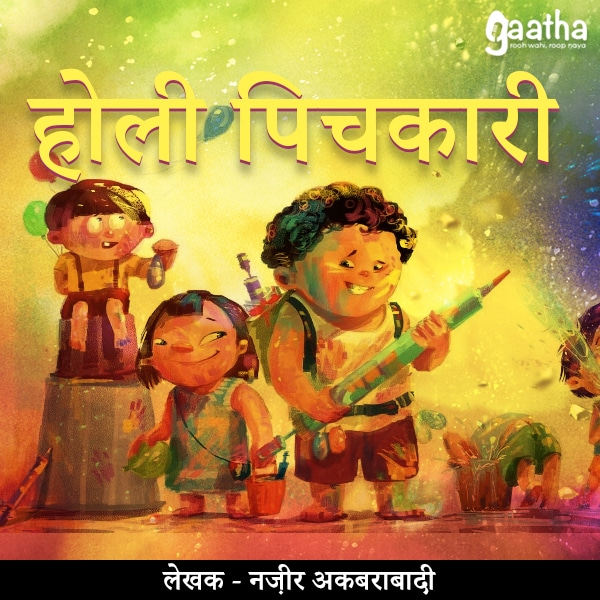 Holi Pichkari (होली पिचकारी)
