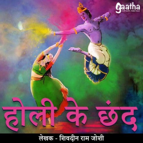 Holi ke chand (होली के छंद)
