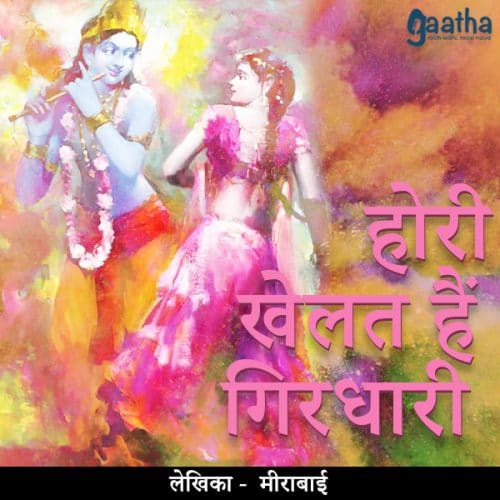 Hori khelat hai girdhari (होरी खेलत हैं गिरधारी)