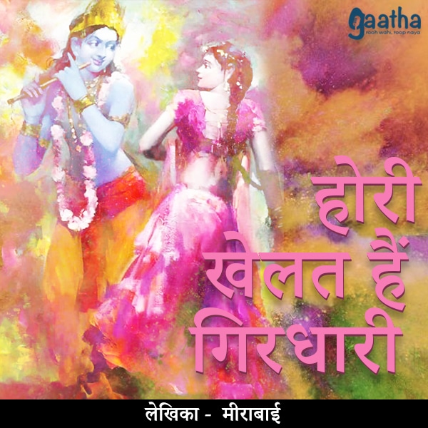 Hori khelat hai girdhari (होरी खेलत हैं गिरधारी)