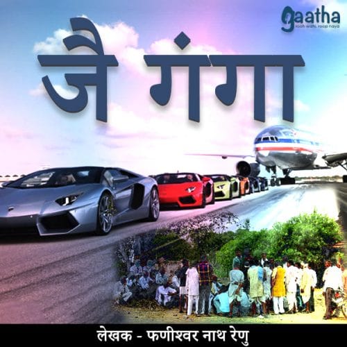 Jai Ganga (जै गंगा)