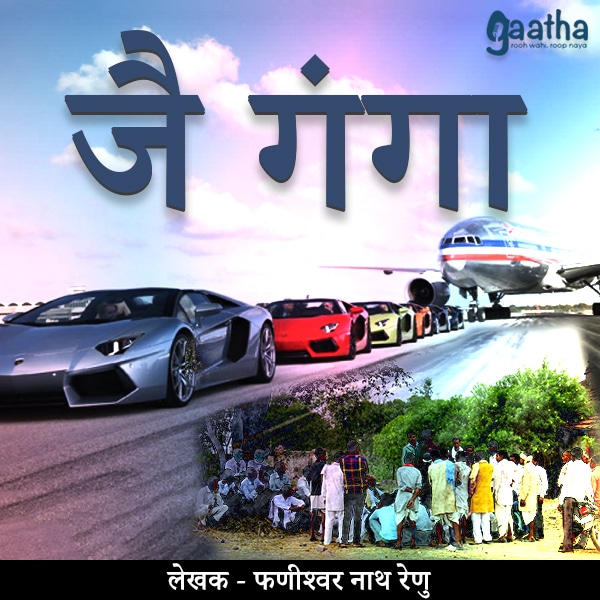 Jai Ganga (जै गंगा)