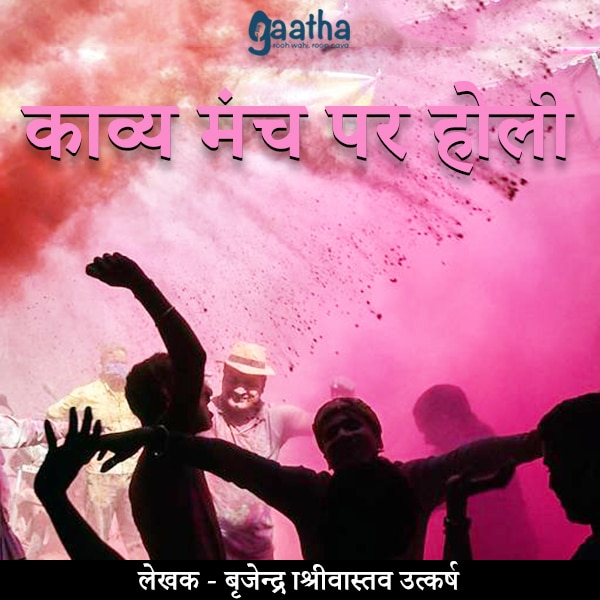 Kavya manch par holi (काव्य मंच पर होली)