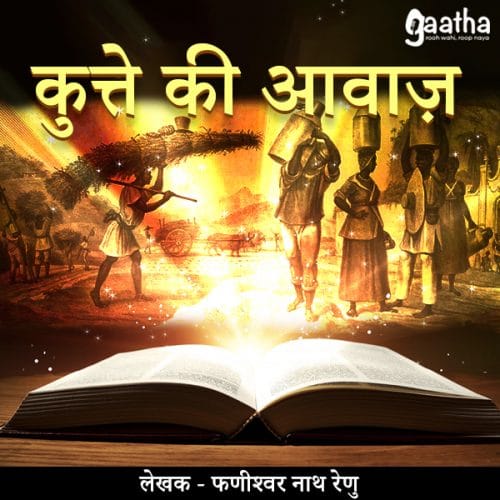 Kutte Ki Awaz (कुत्ते की आवाज़)