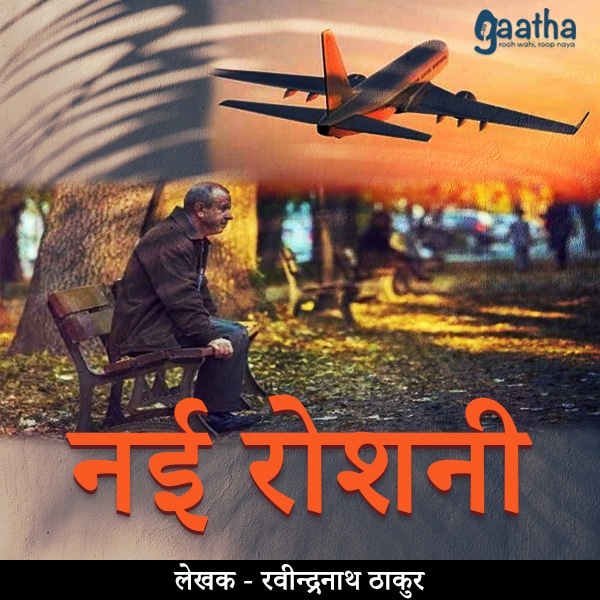 Nayi roshni (नई रोशनी)