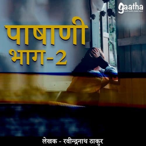 Pashani (पाषाणी) – Part-2