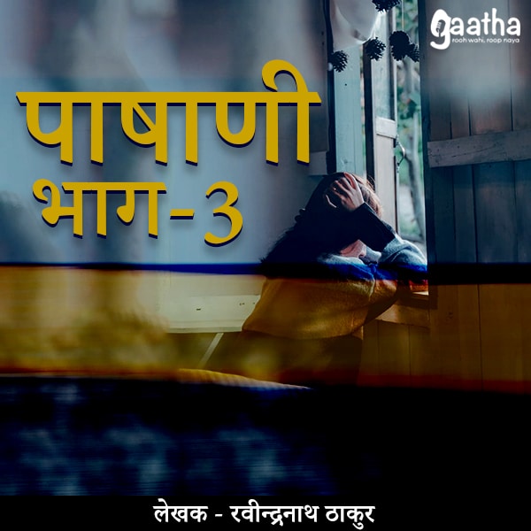 Pashani (पाषाणी) – Part-3