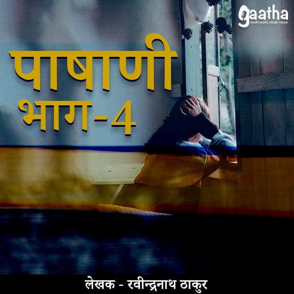 Pashani (पाषाणी) – Part-4