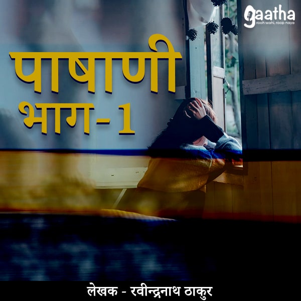 Pashani (पाषाणी) – Part-1