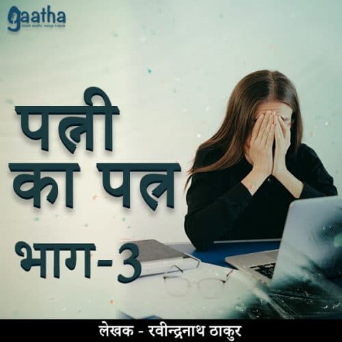 Patni ka patra (पत्नी का पत्र) – Part-3
