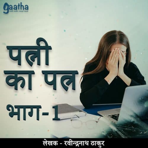 Patni ka patra (पत्नी का पत्र) – Part-1