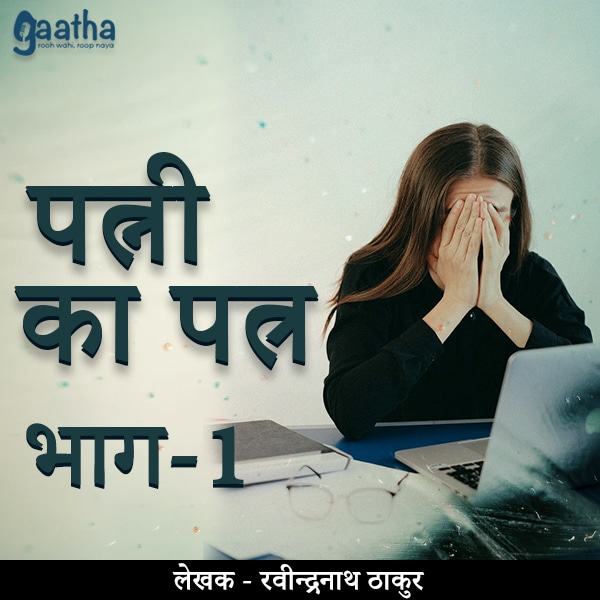 Patni ka patra (पत्नी का पत्र) – Part-1