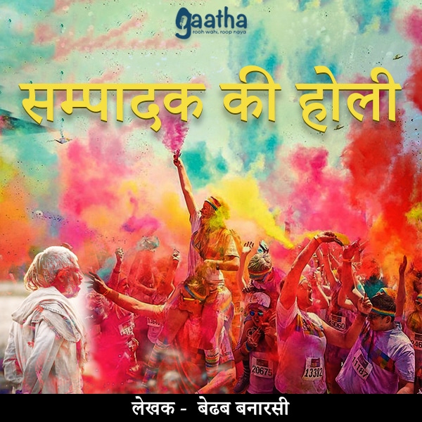 Sampadak ki holi (सम्पादक की होली)