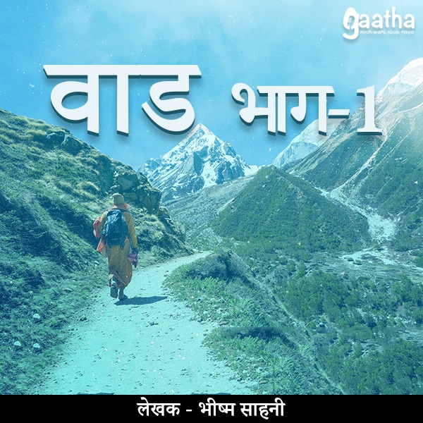 Vaad (वाड) – Part-1
