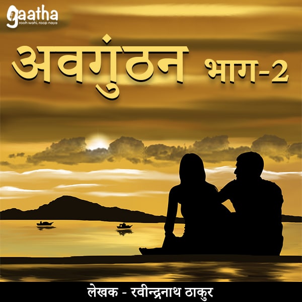 Avgunthan ( अवगुंठन) – Part-2