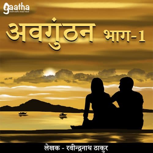 Avgunthan ( अवगुंठन)- Part 1