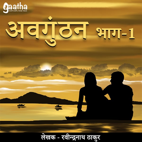 Avgunthan ( अवगुंठन)- Part 1