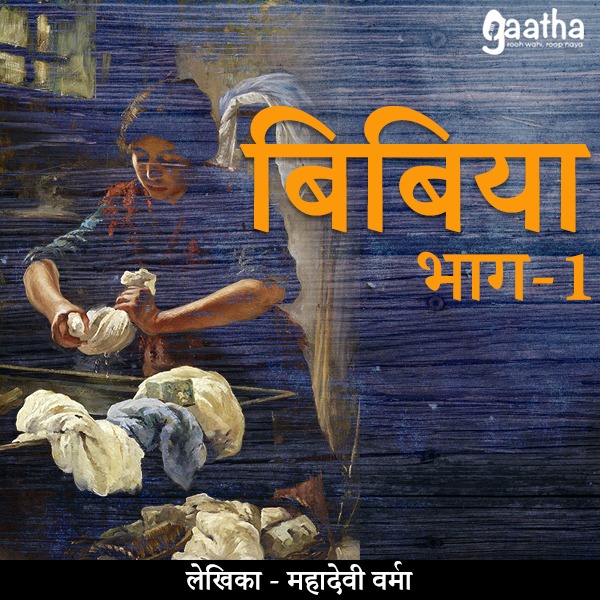 Bibiya (बिबिया) – Part-1